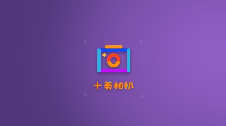 十美相機(jī)app最新版
