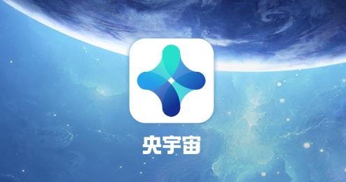 央宇宙app安卓版