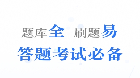 易刷題app安卓版