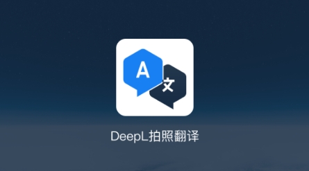deepL拍照翻譯app最新版