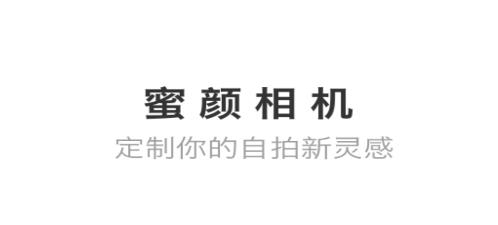 蜜顏相機app手機版