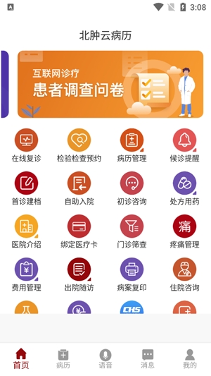 北腫云病歷app最新版