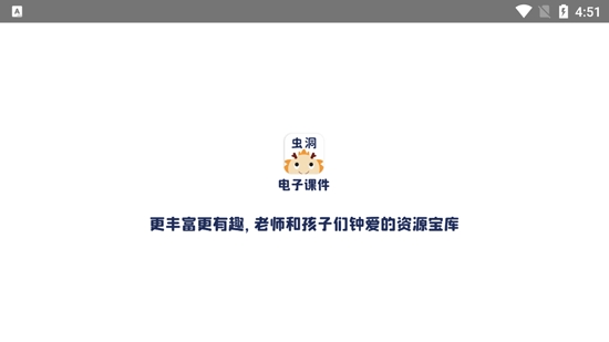 蟲洞電子課件app最新版