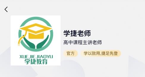 學(xué)捷課堂app最新版