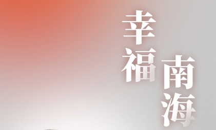 幸福南海app最新版
