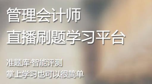 管理會(huì)計(jì)師準(zhǔn)題庫(kù)app最新版