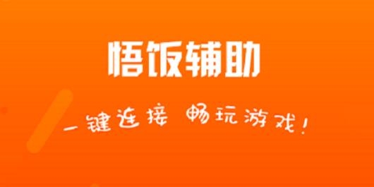 悟飯游戲電玩輔助app最新版