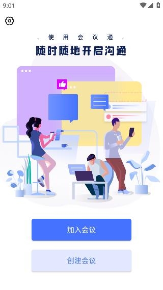 會議通app手機版