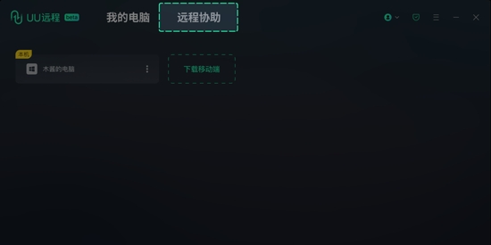 UU遠程App安卓版