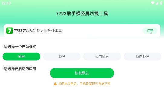 7723助手橫豎屏切換工具