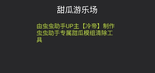 甜瓜模組清空工具app官方版