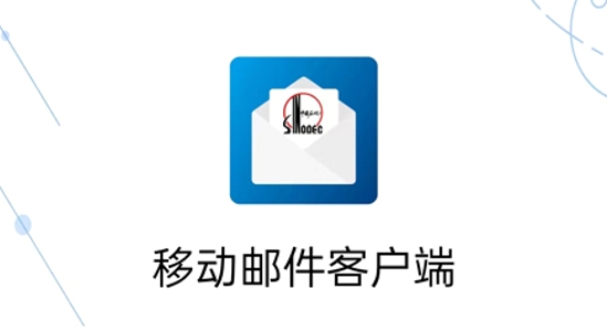 移動郵件客戶端