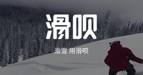 滑唄app安卓版