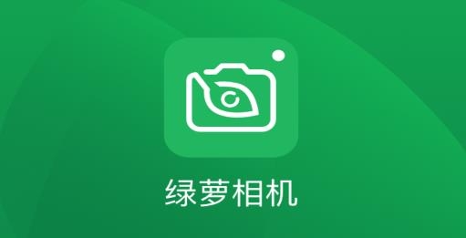 綠籮相機(jī)app手機(jī)版