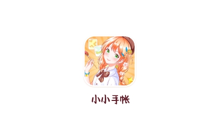 小小手賬app官方版