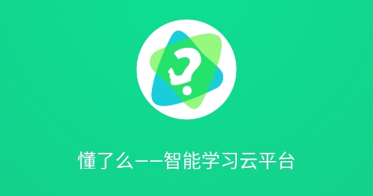 懂了么app最新版