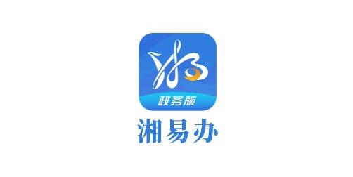 湘易辦政務(wù)版