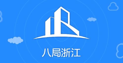 八局浙江app安卓版