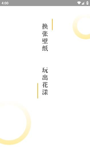 花漾壁紙應(yīng)用程序最新版本