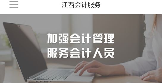 江西會計服務平臺官方APP