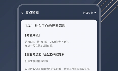 社工對(duì)題庫(kù)app最新版本