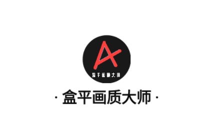 盒平畫質(zhì)大師最新版本