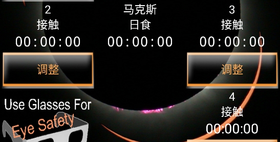 日食計時器app官方版