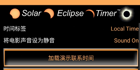 日食計時器app官方版