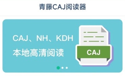 青藤CAJ閱讀器app官方版