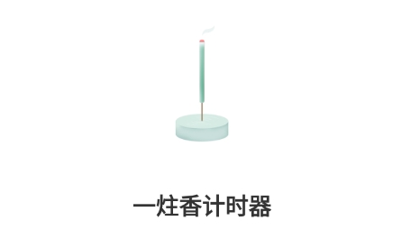 一炷香計(jì)時器最新版本