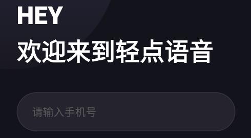 輕點語音app手機版