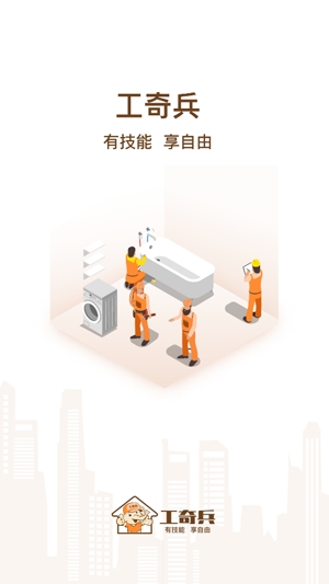 工奇兵師傅端