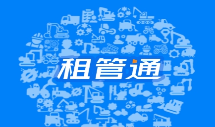 租管通APP官方版
