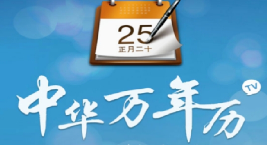 中華萬年歷電視版