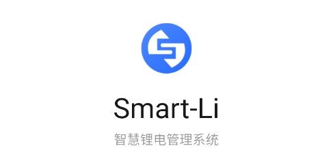 智慧鋰電應用程序手機版