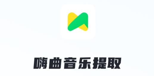 嗨曲音樂提取app手機版