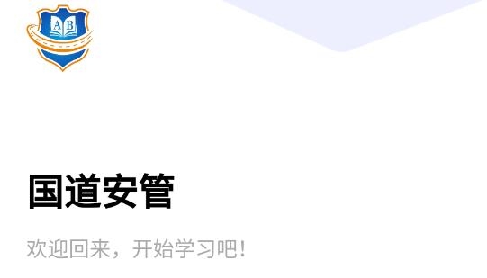 國(guó)道安管app最新版