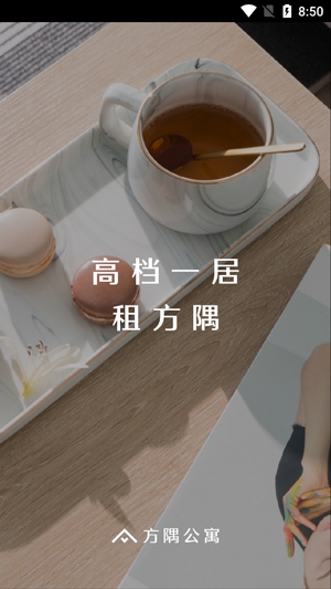 方隅公寓app官方版