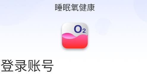 睡眠氧健康app安卓版