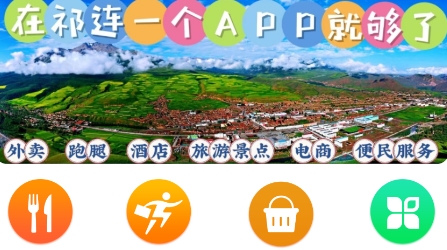 玩轉(zhuǎn)祁連app安卓版