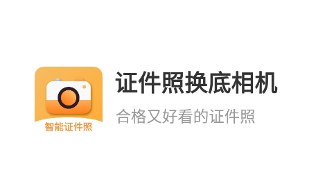證件照換底相機APP最新版本