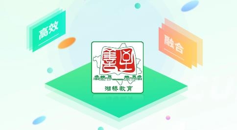 湘橋智慧校園官方版