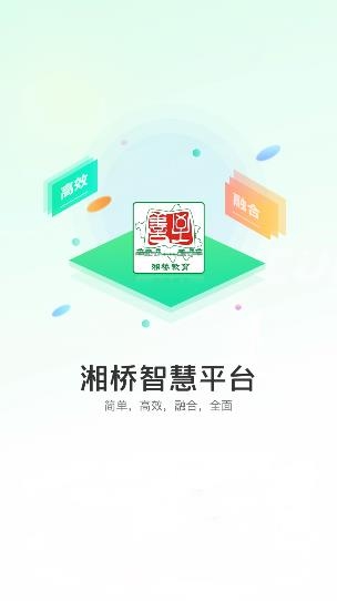 湘橋智慧校園官方版