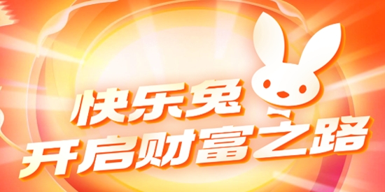 快樂兔app最新版