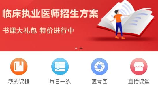 張博士醫(yī)考掌上課堂app最新版