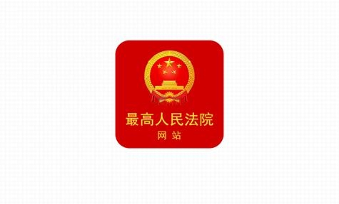 最高人民法院app最新版