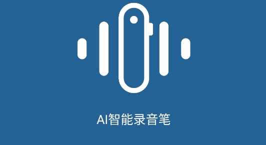 AI智能錄音筆官方版