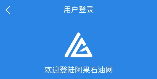 阿果石油app官方版