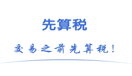 先算稅app官方版