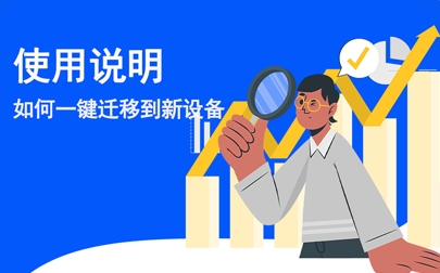 克隆傳輸換機app最新版
